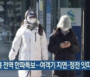 충북 전역 한파특보…여객기 지연·정전 잇따라