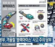 충북소방본부, 겨울철 ‘블랙아이스’ 사고 주의 당부