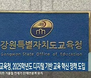 강원도교육청, 2025학년도 디지털 기반 교육 혁신 정책 도입