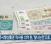 ‘제주사랑상품권’ 미사용 10억 원, ‘탐나는전’으로 교환