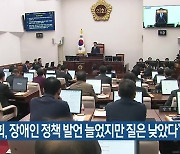 “제주도의회, 장애인 정책 발언 늘었지만 질은 낮았다”