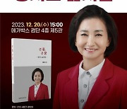 이행숙 전 인천시 문화복지정무부시장 오는 20일 출판기념회 [총선 나도 뛴다]