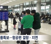 강풍·대설 몰아친 제주…항공기 운항 일부 차질