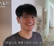 120평 집 공개한 SK 3세…“친구 사귀기 힘들다” 고백한 이유