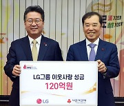 LG, 사회복지공동모금회에 120억 기탁