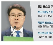 포스코 '운명의 한 주'… 최정우 진퇴 관심