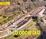 ‘박세리 단골’ 30억 가치 장 보관된 1만평 대지 입이 떡(당나귀 귀)