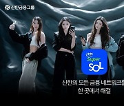 신한금융, 슈퍼앱 '신한 슈퍼SOL' 내일 출시…"금융을 새롭게"