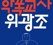 현직 초등학교 교사 3명이 쓴 소설…'학폭교사 위광조'