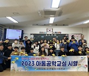 ‘어려운 과학원리도 재밌게’… 2023년도 한울본부 아톰공학교실 시행