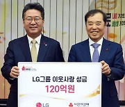 “어려운 이웃에 희망을”… LG 120억 기부