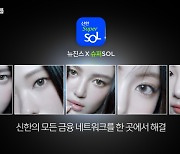 은행·카드·증권 한눈에···신한금융, 통합앱 '슈퍼SOL' 출시