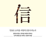 신뢰받는 조직, 신뢰 가는 구성원을 위한 ‘사람은 신이다’[화제의 책]