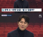 '뉴스룸' 정우성 "'서울의 봄' 천만, 약간 욕심부리고파" [TV캡처]