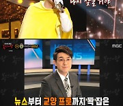 '복면가왕' 김선근 전 아나 "영하 20도 야외 촬영도 괜찮아" 열정[★밤TView]