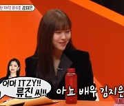 ‘미우새’ 김지은 “있지 류진으로 오해 많이 받아...사인 요청도”