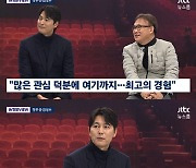 '뉴스룸' 정우성 "'서울의 봄' 이제 천만관객 욕심나"