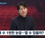 정우성 "천만 관객 욕심"…'서울의 봄' 감독 "정우성 안 하면 엎는다고" (뉴스룸)[종합]