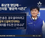 류삼영 영입에 “황운하 속편”…민주당 3호 영입 인재 논란