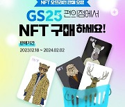 메타갤럭시아, GS25서 NFT 판매…“접점 확대 기대”