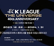 K리그 기념 전시회 ‘K리그 더 유니버스’, 오는 22일 개막... 토크 콘서트도 진행