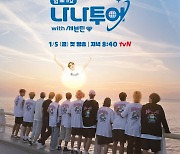 나영석 PD '나나투어 with 세븐틴' 1월 5일 첫방