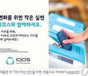 한국필립모리스, 아이코스 기기 수거 캠페인 확대 실시