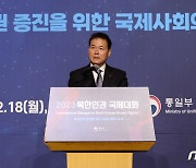 김영호 통일부 장관, 북한인권 증진을 위한 국제사회의 과제