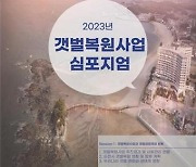 갯벌복원사업 사후 관리·활용방안 논의…19일 서울비즈센터서 토론회 개최