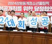 2024강원동계청소년올림픽 성공개최를 위한 당정협의회