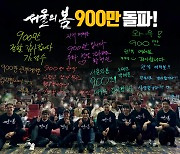 '서울의 봄' 개봉 27일 만에 900만 돌파…천만 카운트다운