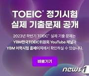 YBM, 토익 정기시험 기출문제 2600문항 공개