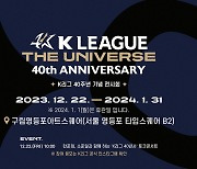 K리그 40주년 기념 전시회 'K리그 더 유니버스' 22일 개막