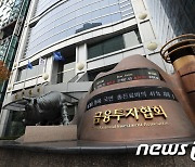 금투협 '신뢰회복 위한 윤리경영 선포식' 개최…내부통제 역량강화 결의