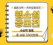 검은사막 콜라보 웹소설, 카카오페이지 '기다무'로 볼 수 있다