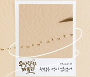 더 데이지, 오늘 '우당탕탕 패밀리' OST '괜찮은 적이 없었어' 발매