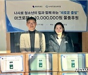 라파스, '나사로 청소년의집'에 아크로패스 트러블큐어 후원