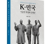 전 청와대 출입기자, 이승만·박정희·김대중을 풀어내다