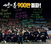 '서울의 봄', 개봉 27일 만에 900만 돌파…천만 돌파 '목전'