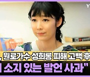 사유리, 원로가수 성희롱 피해 고백 후 "오해 소지 있는 발언 사과"