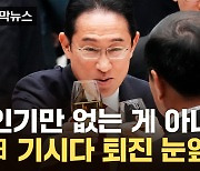 [자막뉴스] '기시다파'도 비자금 의혹...기시다 실각하나