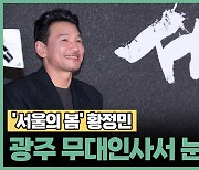 '서울의 봄' 황정민, 광주 무대인사서 눈물 펑펑