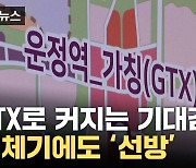 [자막뉴스] 'GTX 개통'에 커지는 기대감...침체기에도 '선방'