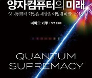 [책 한 모금]"양자컴퓨터, 불치병 예방·치료 가능하다"