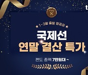 연말 최대 20% 국제선 할인하는 티웨이항공