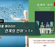 [하루천자]마음을 헤아리는 '관계의 언어'＜1＞