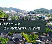 [하루만보]'조선왕조의 고향' 전주 객리단길에서 옛 정취를