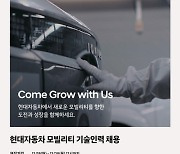 현대차, 모빌리티 기술인력 신규 채용