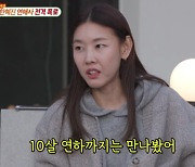 한혜진 “10살 연하 만나봤다” 고백...母 “애 키우냐”