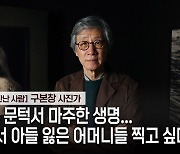 강수연 영정 사진으로 화제… “전쟁서 아들 잃은 어머니들 찍고 싶다”